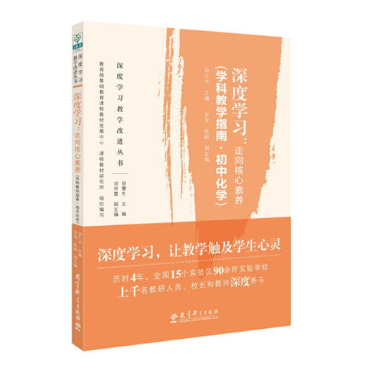 正版深度学习教学改进丛书套装5册 深度学习走向核心素养+学科教学指南初中物理 化学 生物 数学理论普及读本 教育科学出版社 商品图1