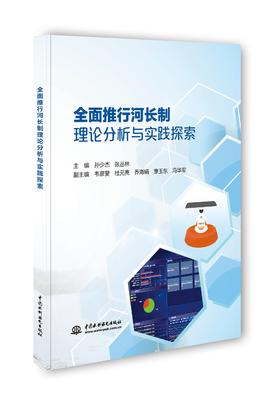 全面推行河长制理论分析与实践探索