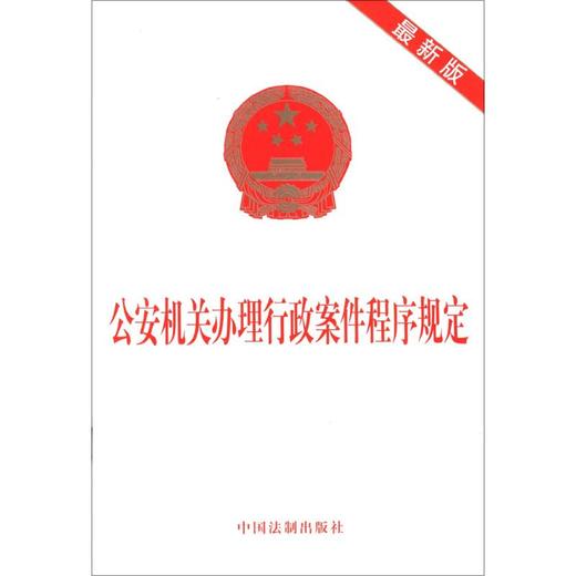 正版包邮 公安机关办理行政+刑事案件程序规定 中国法制出版社 商品图1