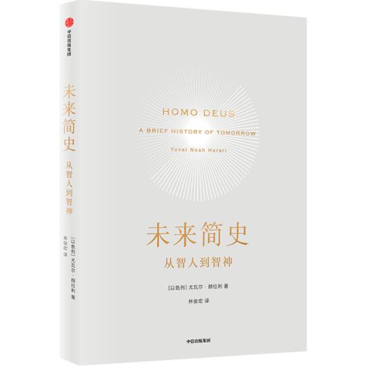 中信出版 | 尤瓦尔·赫拉利简史三部曲  人类简史 未来简史 今日简史 2022年新版 文津奖获得者作品 商品图2