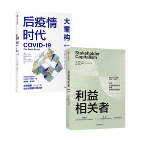 【套装2册】后疫情时代大重构+利益相关者（套装2册）克劳斯施瓦布等著 关切人类和地球命运 构建全球经济新模式 中信出版正版包邮