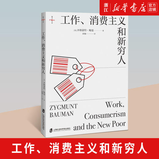 套装2册 工作消费主义和新穷人+消费社会 让鲍德里亚 当代学术棱镜译丛 对消费社会的批判分析是当代哲学家社会学家讨论的主要课题 商品图2