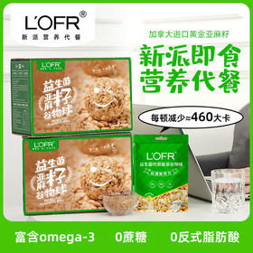 【新派即食营养代餐，好吃不怕长肉】LOFR乐乎益生菌代餐谷物球高蛋白高膳食纤维精选加拿大进口黄金亚麻籽