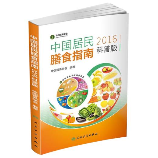 中国居民膳食指南2022+中国居民膳食指南2016科普版 中国营养学会孕妇婴幼儿儿童老年人居民饮食营养2022科学减肥食谱人民卫生出版 商品图3