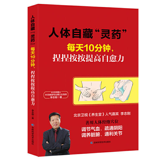 【心如健推荐】人体自藏“灵药”——每天10分钟，捏捏按按提高自愈力 商品图0