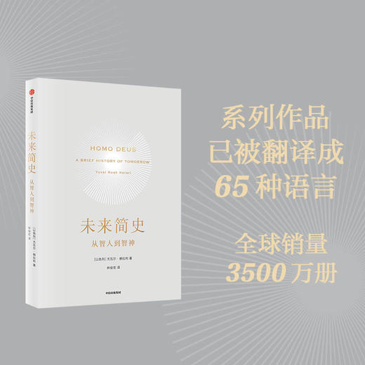 中信出版 | 未来简史 2022年新版 文津奖获得者尤瓦尔·赫拉利作品 商品图2