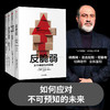 【套装4册】 黑天鹅+反脆弱+随机漫步的傻瓜+非对称风险 塔勒布作品系列 商品缩略图0