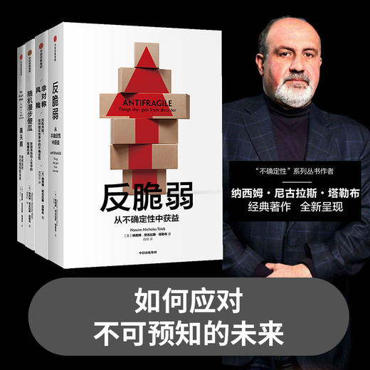 【套装4册】 黑天鹅+反脆弱+随机漫步的傻瓜+非对称风险 塔勒布作品系列 商品图0