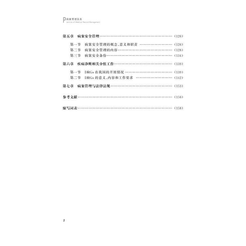 试读PDF-9787308170536(1-1)-病案管理实务_005.jpg