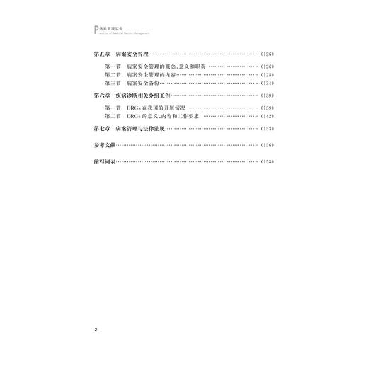 病案管理实务/董虹/浙江大学出版社 商品图5