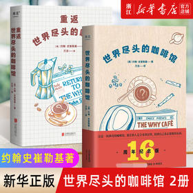 【新华书店旗舰店官网】正版 世界尽头的咖啡馆+重返世界尽头的咖啡馆 共2册 约翰史崔勒基著 心理自助读本 疗愈心理学书籍