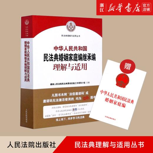新华正版 中华人民共和国民法典婚姻家庭编继承编理解与适用 民法典理解与适用丛书 商品图0