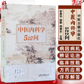 正版现货 中医内科学522问 中医临床诊断 临床技巧运用临床思维拓展新技术和方法展示 李勇华等主编 9787515223513中医古籍出版社