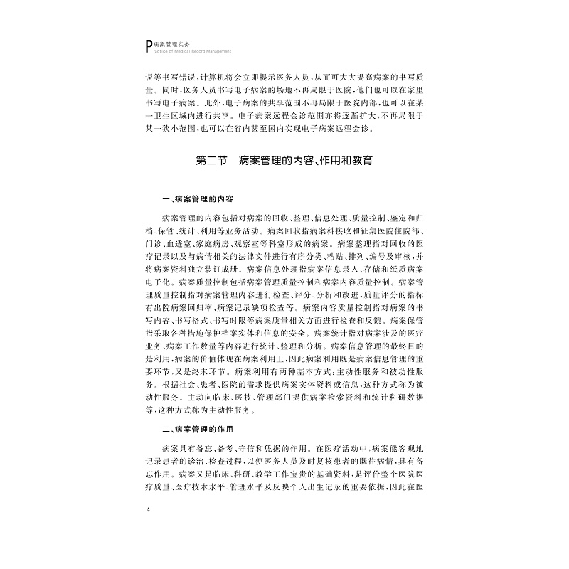试读PDF-9787308170536(1-1)-病案管理实务_009.jpg