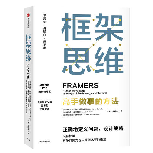 框架思维 高手做事的方法 维克托迈尔舍恩伯格等著 埃隆马斯克 查理芒格推崇看清底层逻辑的思维工具 提升能力 中信出版 商品图2