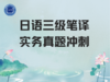 1. 2021年CATTI三笔实务真题日汉翻译精讲① 商品缩略图0