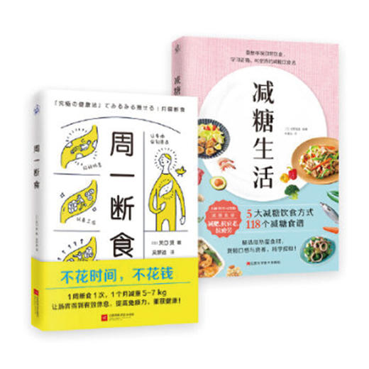 【新华书店旗舰店官网】减糖生活+周一断食共2册生活戒糖快读慢活正确减糖变瘦变健康变年轻重新审视日常饮食可坚持美容美体化妆 商品图1