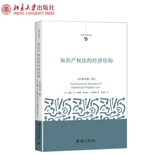 知识产权法的经济结构（中译本第二版）法律今典译丛 (美)威廉·M.兰德斯（Lands）、波斯纳（Posner） 北京大学出版社 商品图1
