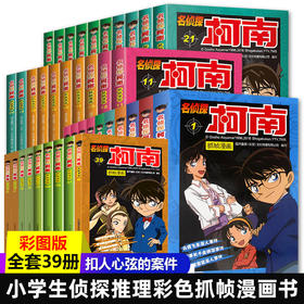 名侦探柯南漫画书全套39册全集日本漫画中文三六年级儿童悬疑侦探推理连环画小学生课外书工藤新一江户川卡通动漫书籍