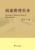 病案管理实务/董虹/浙江大学出版社 商品缩略图0