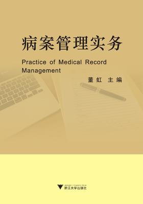 病案管理实务/董虹/浙江大学出版社