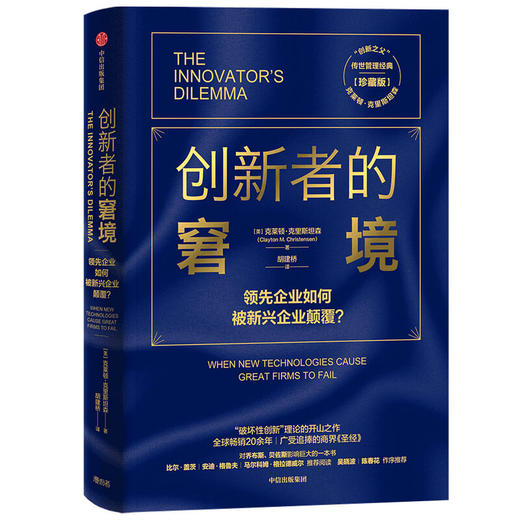 【创新者系列套装3册】创新者的窘境 创新者的基因 创新者的解答 珍藏版（套装3册） 克莱顿克里斯坦森 商品图2