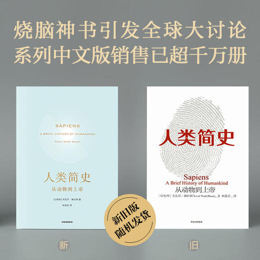 中信出版 | 尤瓦尔·赫拉利简史三部曲  人类简史 未来简史 今日简史 2022年新版 文津奖获得者作品 商品图4