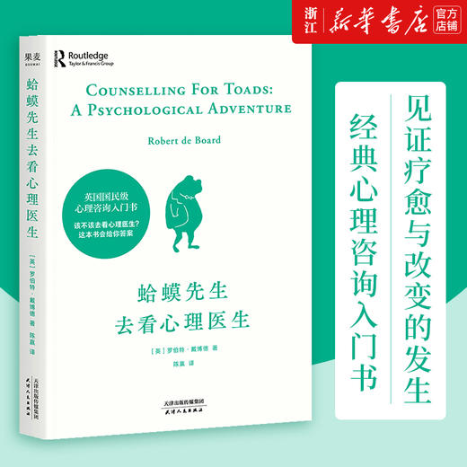 【新华书店旗舰店官网】蛤蟆先生去看心理医生+幸运的人一生被童年治愈 心理学书籍 心理医生 心理咨询入门书心理学畅销读物 商品图1