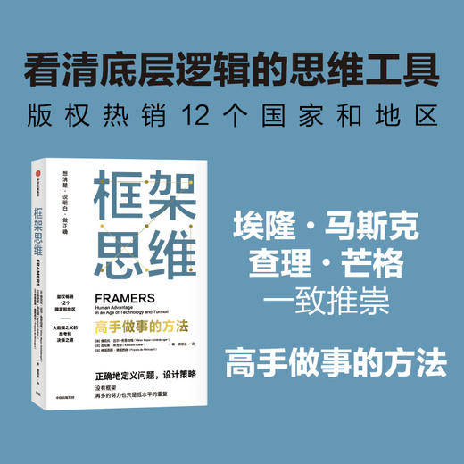 框架思维 高手做事的方法 维克托迈尔舍恩伯格等著 埃隆马斯克 查理芒格推崇看清底层逻辑的思维工具 提升能力 中信出版 商品图1