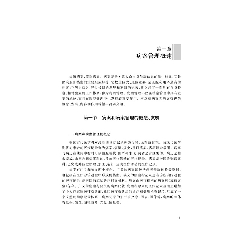 试读PDF-9787308170536(1-1)-病案管理实务_006.jpg