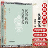 现货正版 民族医药与民族文化 诸国本著 中国民族医学中医药研究 医药政策文献整理地域文化药物炮制 9787515222110中医古籍出版社 商品缩略图0