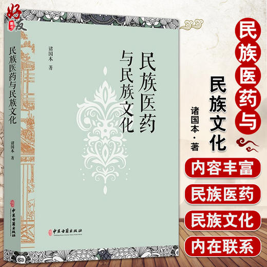 现货正版 民族医药与民族文化 诸国本著 中国民族医学中医药研究 医药政策文献整理地域文化药物炮制 9787515222110中医古籍出版社 商品图0