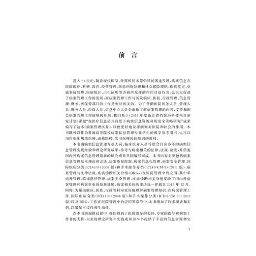 病案管理实务/董虹/浙江大学出版社 商品图2