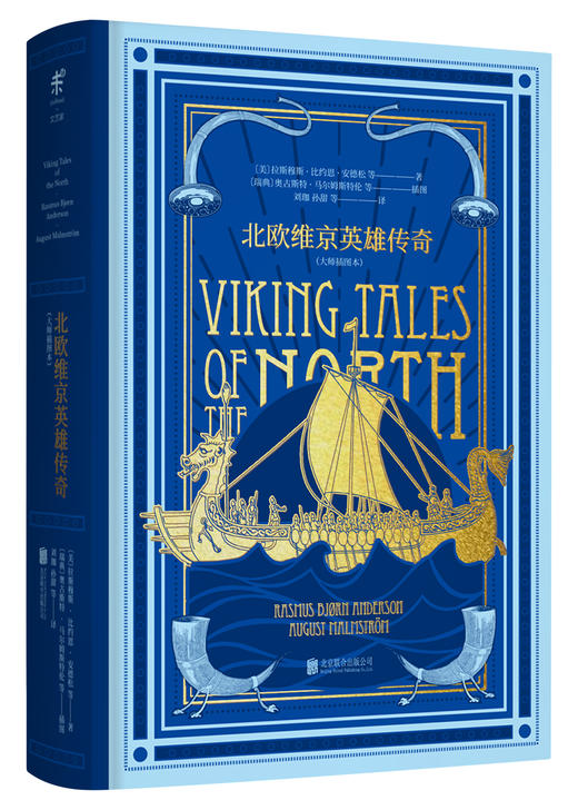 (仓发) 文学名家名著：北欧维京英雄传奇（大师插图本）/北京联合出版公司/[美]拉斯穆斯·比约恩·安德松，[英]马修·阿诺德，[加]约恩·比亚尔纳松，[英]乔治·斯蒂芬斯/9787559605962 商品图0