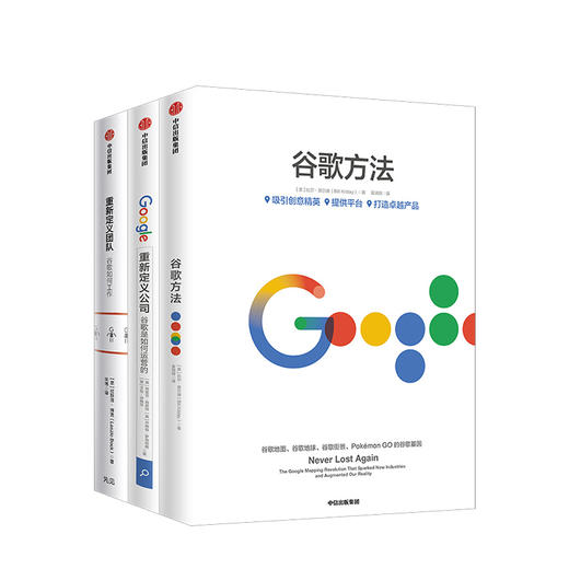 新华正版 谷歌方法（套装3册）重新定义团队+重新定义公司+谷歌方法 官方出品谷歌三部曲 商品图1