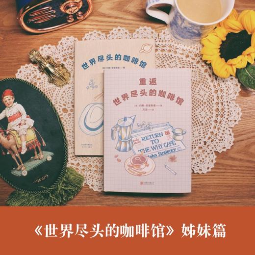 【新华书店旗舰店官网】正版 世界尽头的咖啡馆+重返世界尽头的咖啡馆 共2册 约翰史崔勒基著 心理自助读本 疗愈心理学书籍 商品图1