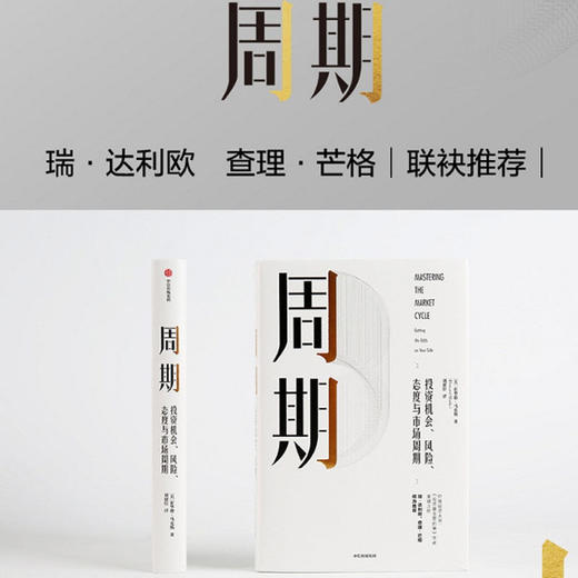 【套装2册】周期+投资最重要的事(顶尖价值投资者的忠告)  投资机会风险态度市场周期  正版包邮 新华书店旗舰店官网 中信出版 商品图2