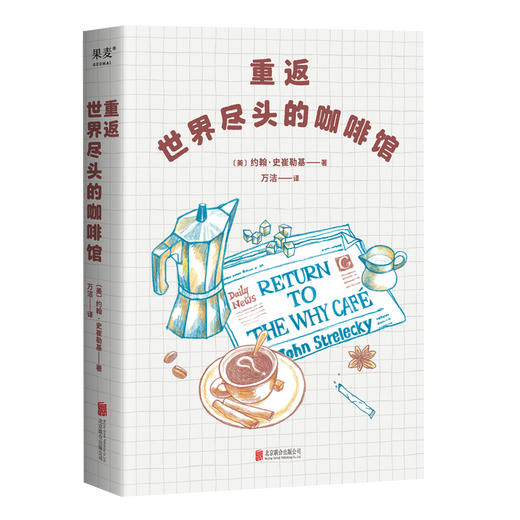 【新华书店旗舰店官网】正版 世界尽头的咖啡馆+重返世界尽头的咖啡馆 共2册 约翰史崔勒基著 心理自助读本 疗愈心理学书籍 商品图4