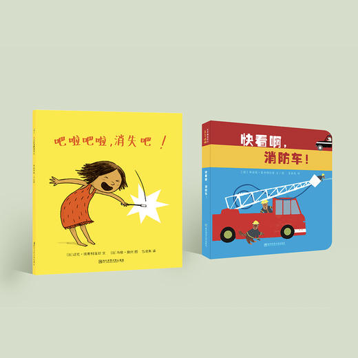 《快看啊，消防车！》《吧啦吧啦，消失吧！》（共2册） 商品图1