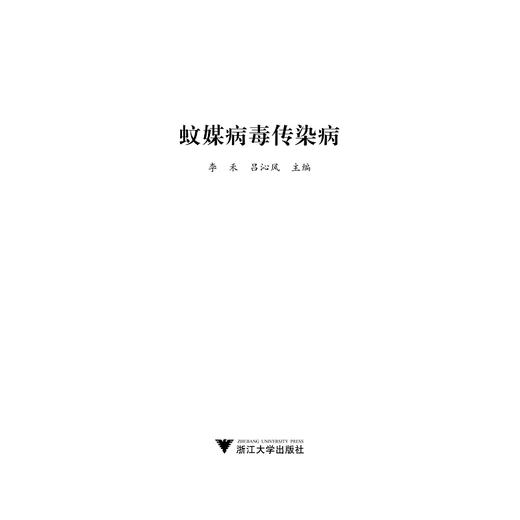 蚊媒病毒传染病/李禾/吕沁风/浙江大学出版社 商品图1