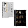 【套装2册】周期+投资最重要的事(顶尖价值投资者的忠告)  投资机会风险态度市场周期  正版包邮 新华书店旗舰店官网 中信出版 商品缩略图4