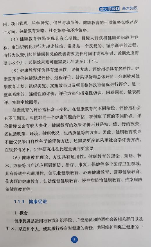 健康教育人员专业能力建设指南及解读 中国健康教育中心 人民卫生出版社9787117311304 商品图4
