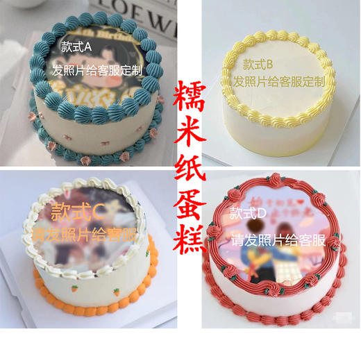 【联系客服发照片】糯米纸蛋糕定制   让蛋糕呈现你喜欢的画面 商品图0