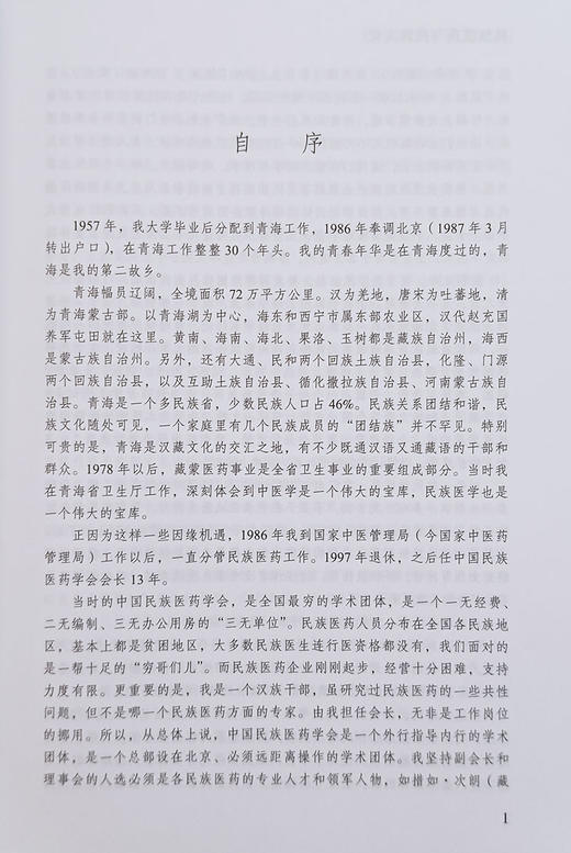 现货正版 民族医药与民族文化 诸国本著 中国民族医学中医药研究 医药政策文献整理地域文化药物炮制 9787515222110中医古籍出版社 商品图4