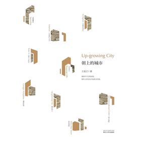 朝上的城市/王受之/浙江大学出版社