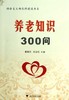 养老知识300问/社会主义新农村建设书系/健康品质生活丛书/唐晓东/吴效耘/浙江大学出版社 商品缩略图0