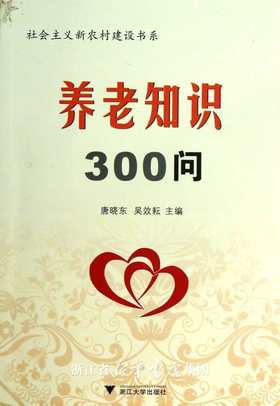 养老知识300问/社会主义新农村建设书系/健康品质生活丛书/唐晓东/吴效耘/浙江大学出版社