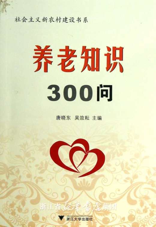 养老知识300问/社会主义新农村建设书系/健康品质生活丛书/唐晓东/吴效耘/浙江大学出版社 商品图0