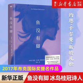 鱼没有脚 小红书同款治愈系 2017年布克国际奖提名作品 白鲸 与老人与海等文学经典 冰岛桂冠诗人倾情呈现