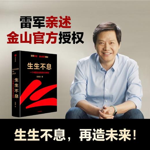 【套装3册】生生不息+基业长青+一往无前 一个中国企业的进化与转型 雷军 小米  企业管理书籍 小米官方授权 企业永续经营准则 商品图1